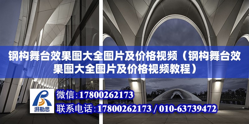 鋼構(gòu)舞臺效果圖大全圖片及價格視頻（鋼構(gòu)舞臺效果圖大全圖片及價格視頻教程）