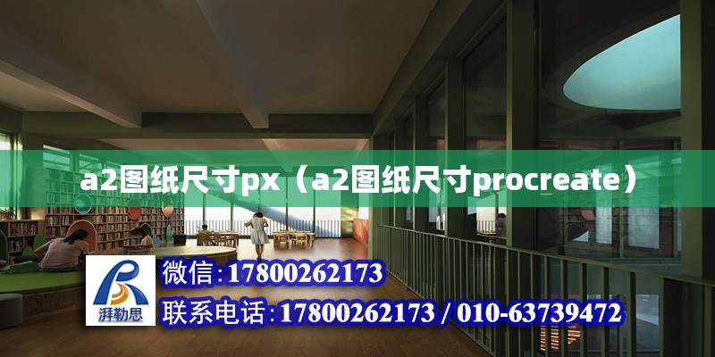 a2圖紙尺寸px（a2圖紙尺寸procreate） 鋼結構門式鋼架施工