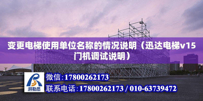 變更電梯使用單位名稱的情況說明（迅達電梯v15門機調試說明）