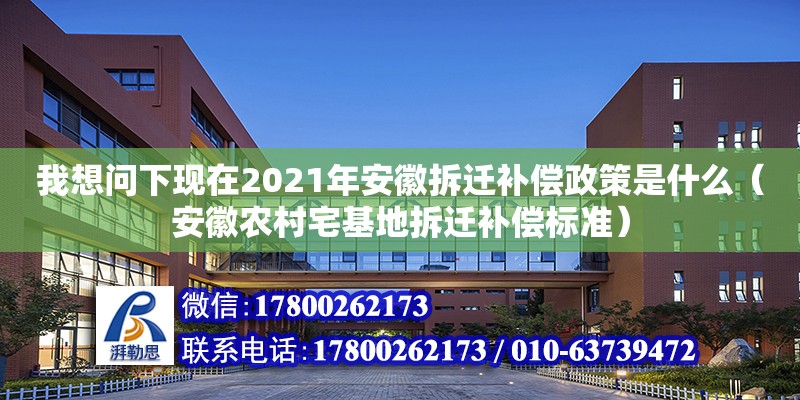 我想問下現在2021年安徽拆遷補償政策是什么（安徽農村宅基地拆遷補償標準） 鋼結構網架設計