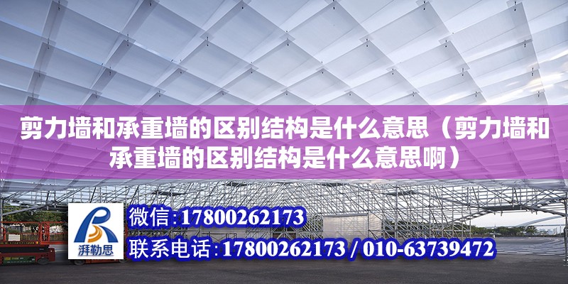 剪力墻和承重墻的區別結構是什么意思（剪力墻和承重墻的區別結構是什么意思啊） 結構工業鋼結構設計