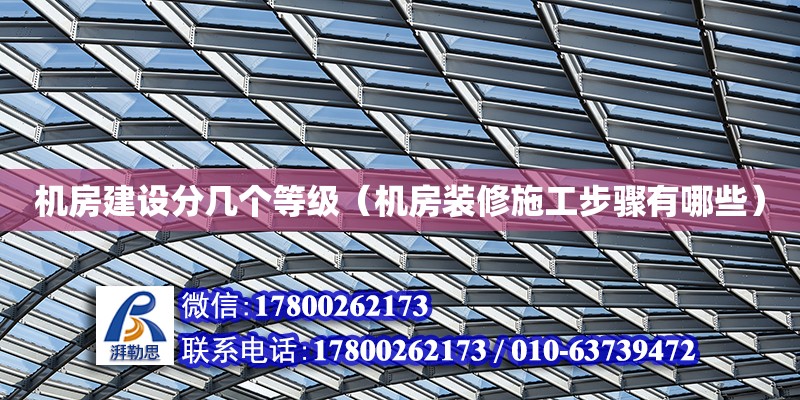 機房建設分幾個等級（機房裝修施工步驟有哪些）