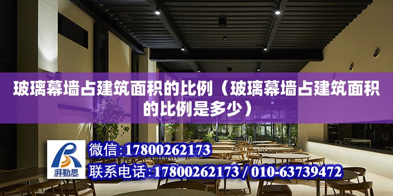 玻璃幕墻占建筑面積的比例（玻璃幕墻占建筑面積的比例是多少）