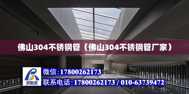 佛山304不銹鋼管（佛山304不銹鋼管廠家） 鋼結(jié)構(gòu)網(wǎng)架設(shè)計