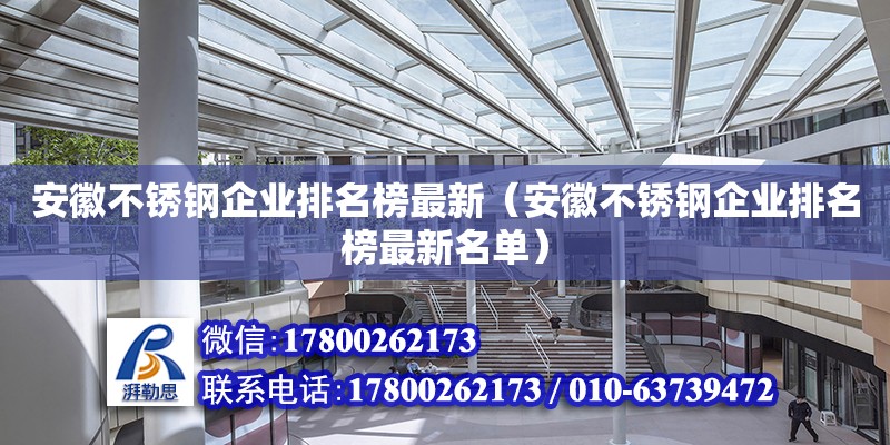 安徽不銹鋼企業排名榜最新（安徽不銹鋼企業排名榜最新名單）