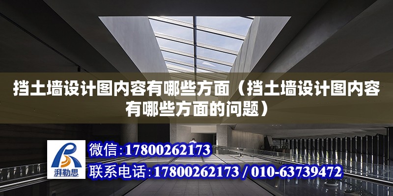 擋土墻設計圖內容有哪些方面（擋土墻設計圖內容有哪些方面的問題）