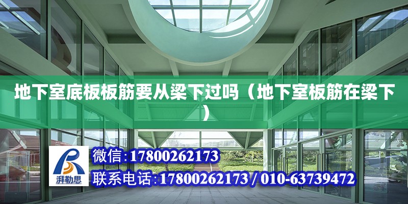 地下室底板板筋要從梁下過嗎（地下室板筋在梁下）