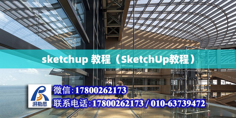 sketchup 教程（SketchUp教程） 裝飾工裝施工