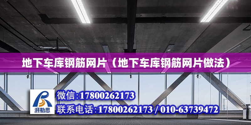 地下車庫鋼筋網(wǎng)片（地下車庫鋼筋網(wǎng)片做法）