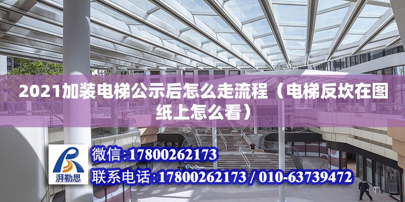 2021加裝電梯公示后怎么走流程（電梯反坎在圖紙上怎么看） 鋼結構網架設計