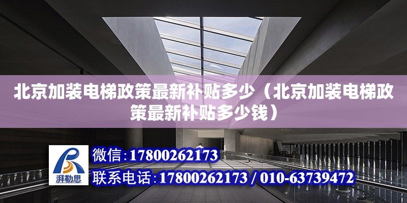 北京加裝電梯政策最新補貼多少（北京加裝電梯政策最新補貼多少錢）