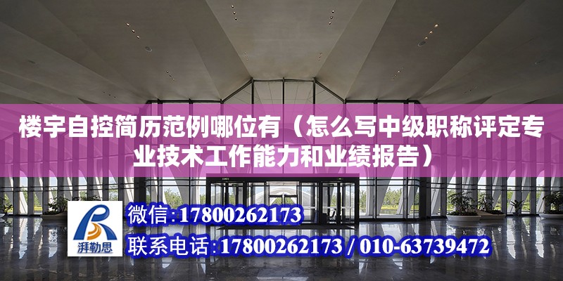 樓宇自控簡歷范例哪位有（怎么寫中級職稱評定專業技術工作能力和業績報告）