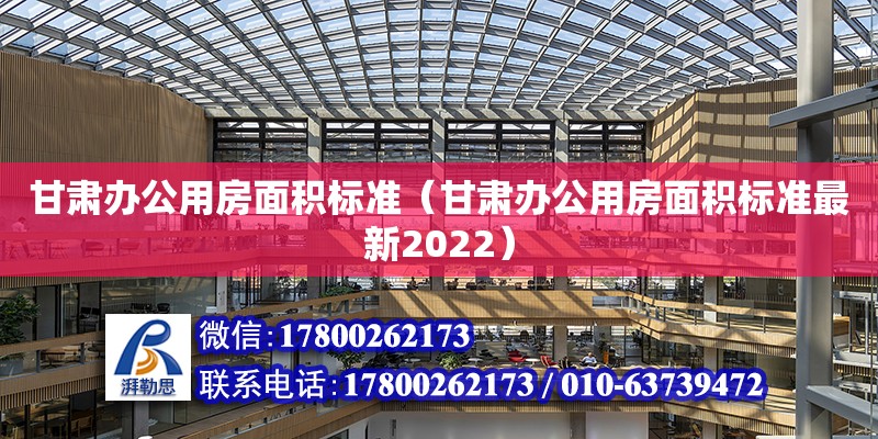 甘肅辦公用房面積標準（甘肅辦公用房面積標準最新2022）