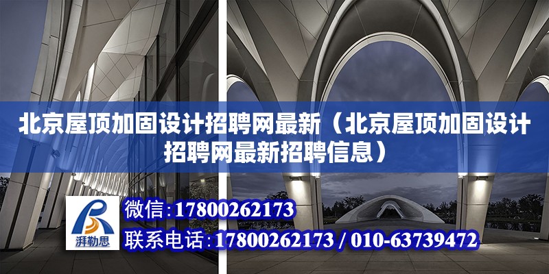 北京屋頂加固設計招聘網最新（北京屋頂加固設計招聘網最新招聘信息）