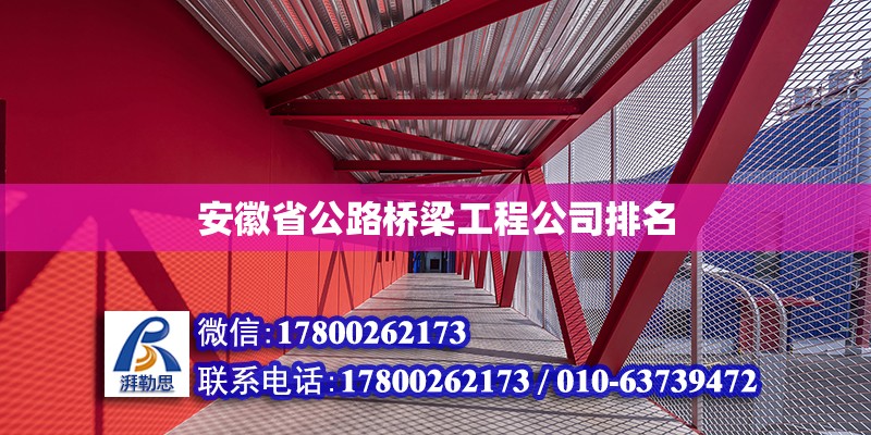 安徽省公路橋梁工程公司排名