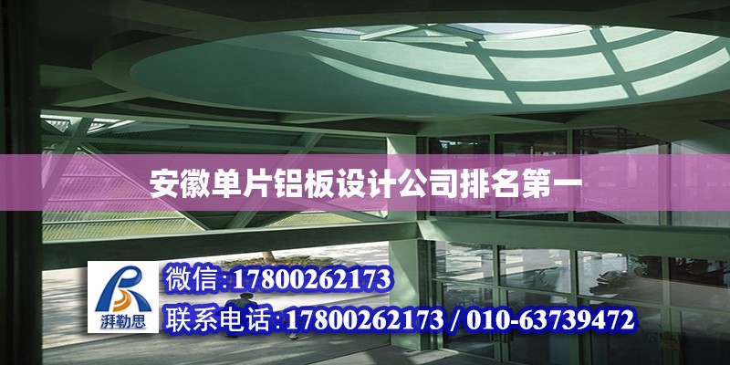 安徽單片鋁板設計公司排名第一 鋼結構網架設計