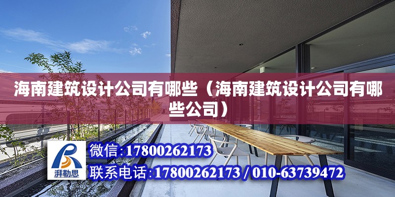 海南建筑設計公司有哪些（海南建筑設計公司有哪些公司）