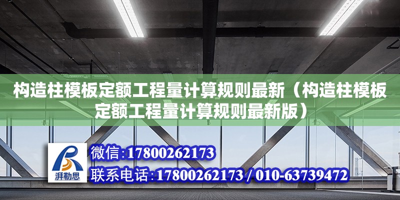 構造柱模板定額工程量計算規則最新（構造柱模板定額工程量計算規則最新版）