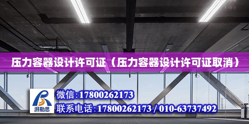 壓力容器設計許可證（壓力容器設計許可證取消）