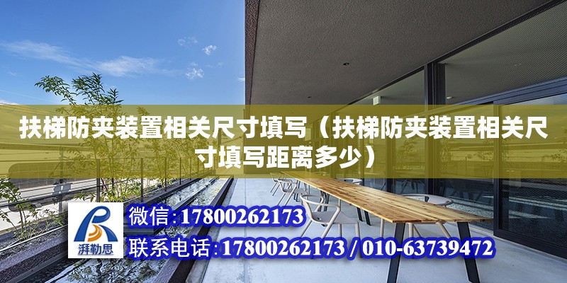 扶梯防夾裝置相關尺寸填寫（扶梯防夾裝置相關尺寸填寫距離多少）