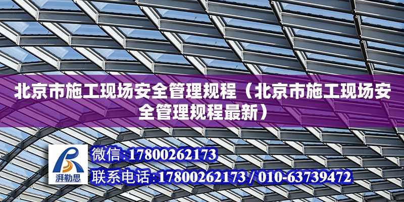 北京市施工現場安全管理規程（北京市施工現場安全管理規程最新）