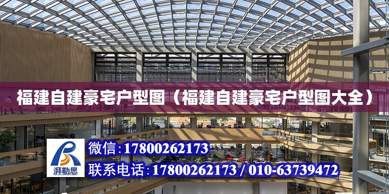 福建自建豪宅戶型圖（福建自建豪宅戶型圖大全） 鋼結構網架設計