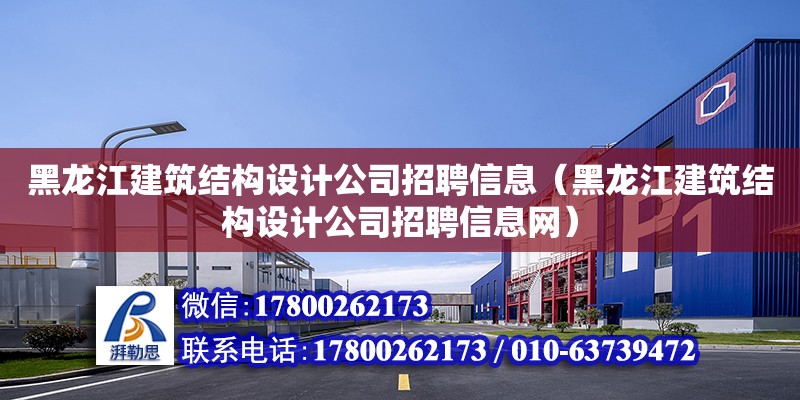 黑龍江建筑結構設計公司招聘信息（黑龍江建筑結構設計公司招聘信息網） 鋼結構蹦極設計