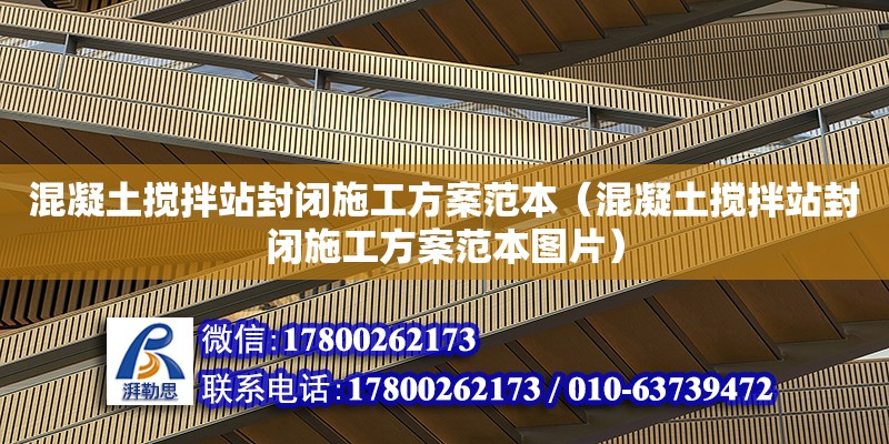 混凝土攪拌站封閉施工方案范本（混凝土攪拌站封閉施工方案范本圖片）