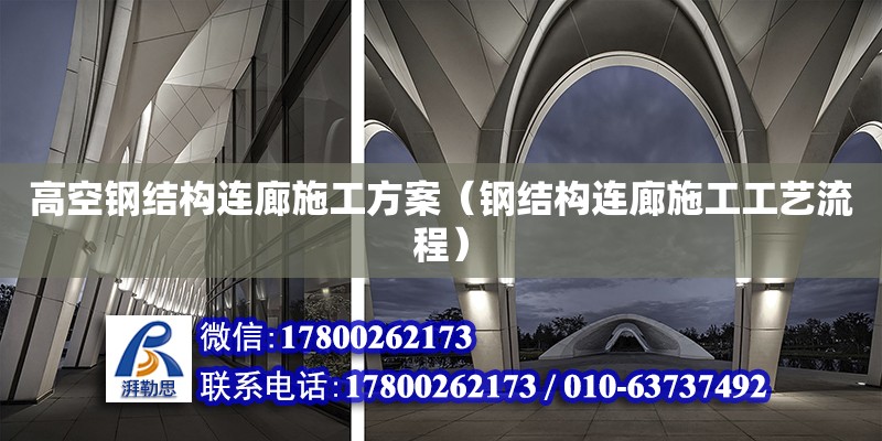 高空鋼結構連廊施工方案（鋼結構連廊施工工藝流程）