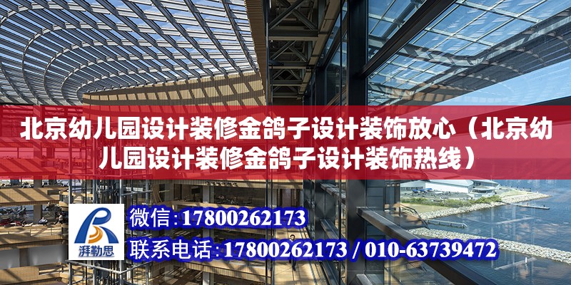 北京幼兒園設計裝修金鴿子設計裝飾放心（北京幼兒園設計裝修金鴿子設計裝飾熱線）