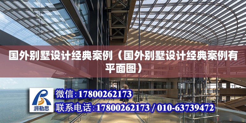 國外別墅設(shè)計經(jīng)典案例（國外別墅設(shè)計經(jīng)典案例有平面圖）