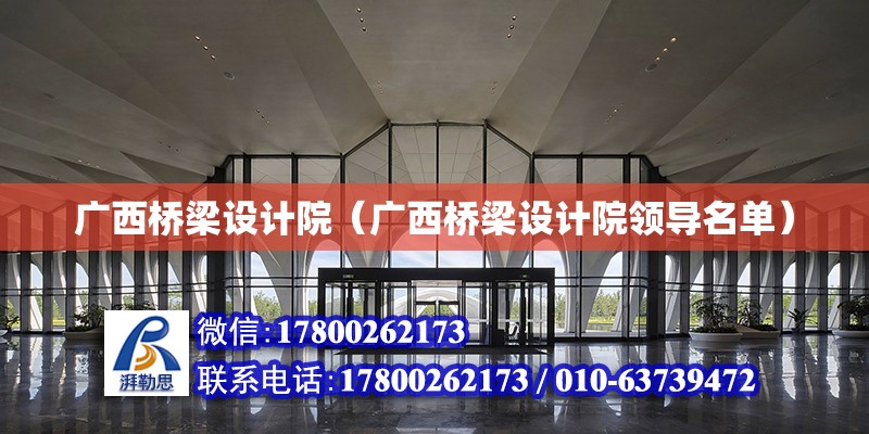 廣西橋梁設計院（廣西橋梁設計院領導名單）