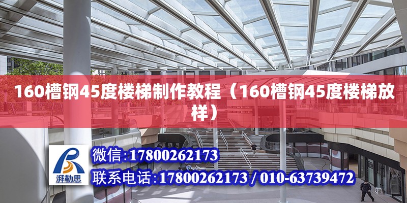 160槽鋼45度樓梯制作教程（160槽鋼45度樓梯放樣）