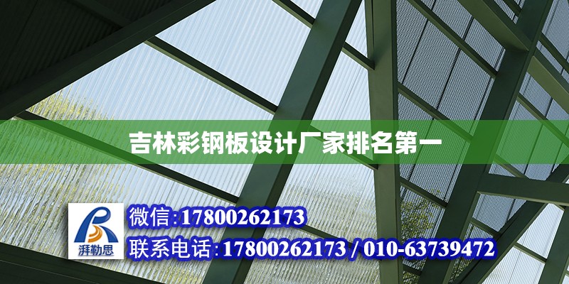 吉林彩鋼板設計廠家排名第一 北京加固設計（加固設計公司）