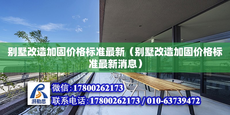 別墅改造加固價格標準最新（別墅改造加固價格標準最新消息） 鋼結構網架設計