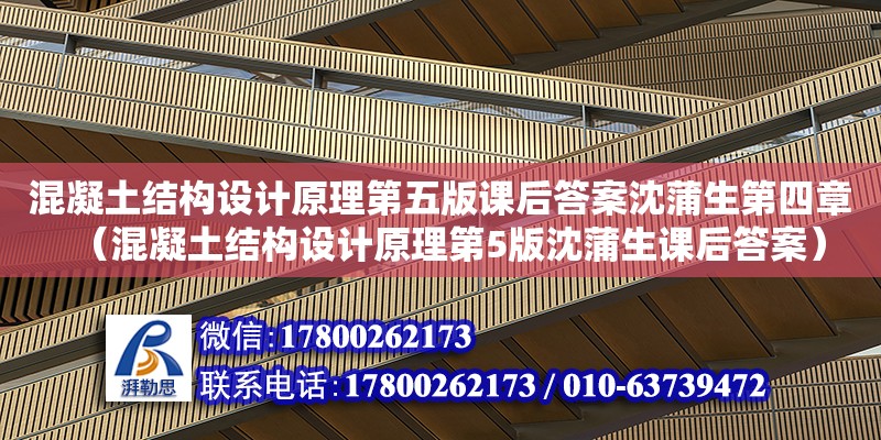 混凝土結構設計原理第五版課后答案沈蒲生第四章（混凝土結構設計原理第5版沈蒲生課后答案）