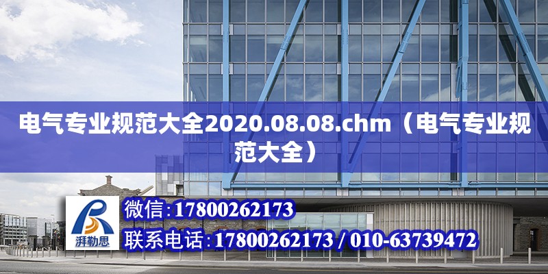 電氣專業規范大全2020.08.08.chm（電氣專業規范大全）