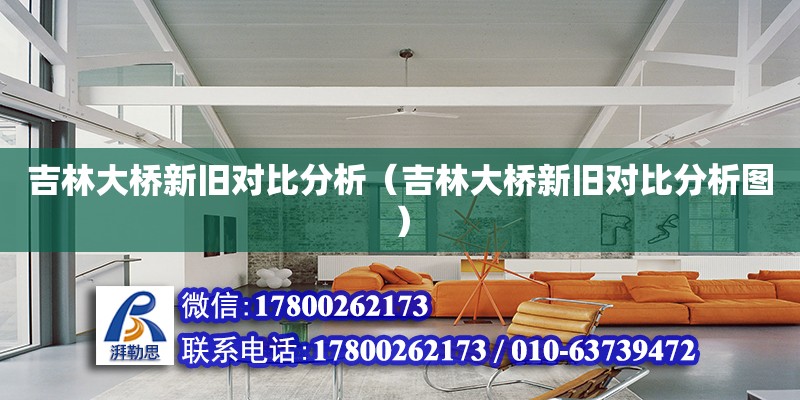 吉林大橋新舊對比分析（吉林大橋新舊對比分析圖） 鋼結構網(wǎng)架設計