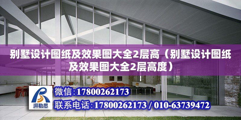 別墅設計圖紙及效果圖大全2層高（別墅設計圖紙及效果圖大全2層高度） 北京加固設計（加固設計公司）