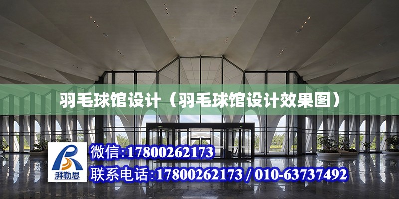 羽毛球館設計（羽毛球館設計效果圖）