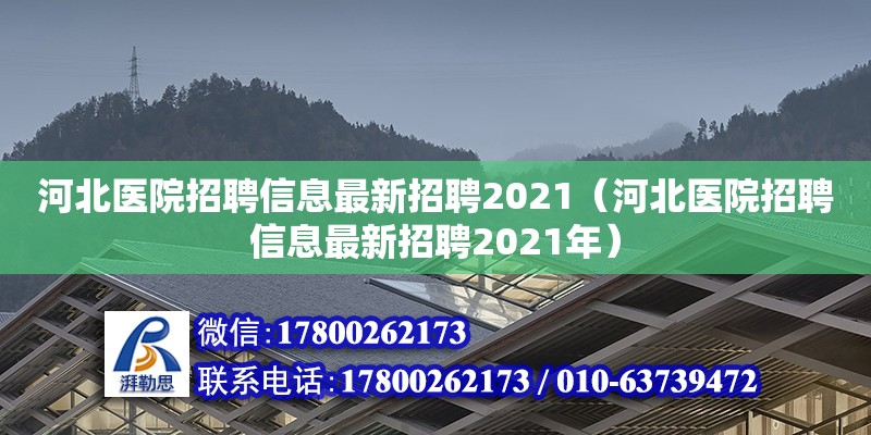 河北醫(yī)院招聘信息最新招聘2021（河北醫(yī)院招聘信息最新招聘2021年） 鋼結(jié)構(gòu)網(wǎng)架設(shè)計