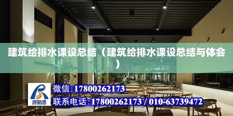 建筑給排水課設(shè)總結(jié)（建筑給排水課設(shè)總結(jié)與體會(huì)）