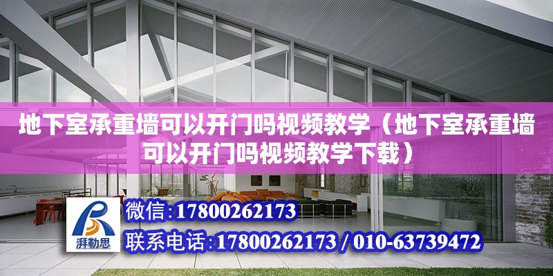 地下室承重墻可以開門嗎視頻教學（地下室承重墻可以開門嗎視頻教學下載）