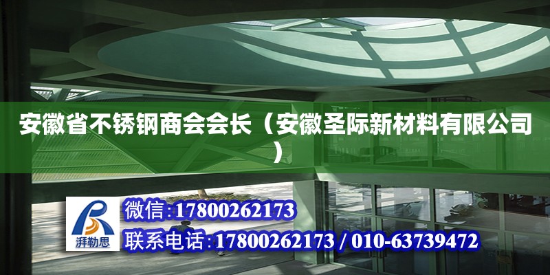 安徽省不銹鋼商會會長（安徽圣際新材料有限公司）