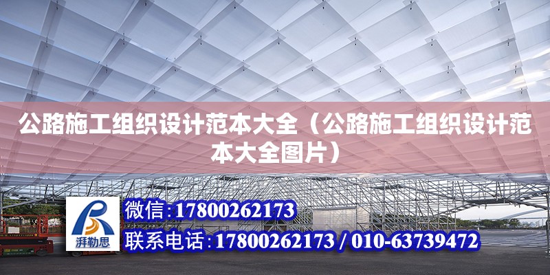 公路施工組織設計范本大全（公路施工組織設計范本大全圖片） 鋼結構網架設計