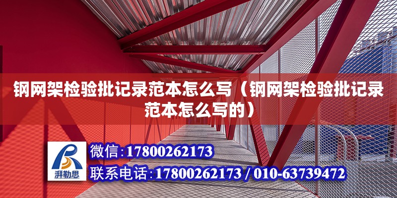 鋼網架檢驗批記錄范本怎么寫（鋼網架檢驗批記錄范本怎么寫的） 北京加固設計（加固設計公司）