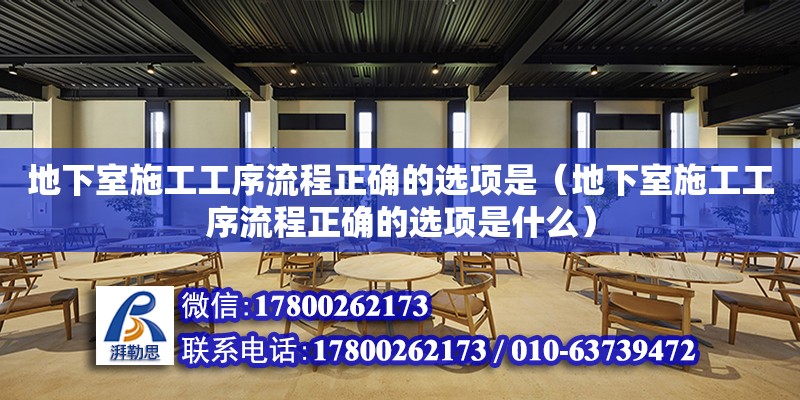 地下室施工工序流程正確的選項是（地下室施工工序流程正確的選項是什么） 鋼結構網架設計