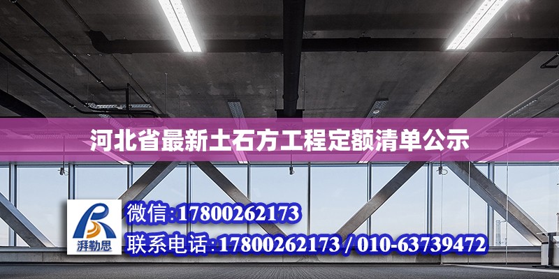 河北省最新土石方工程定額清單公示