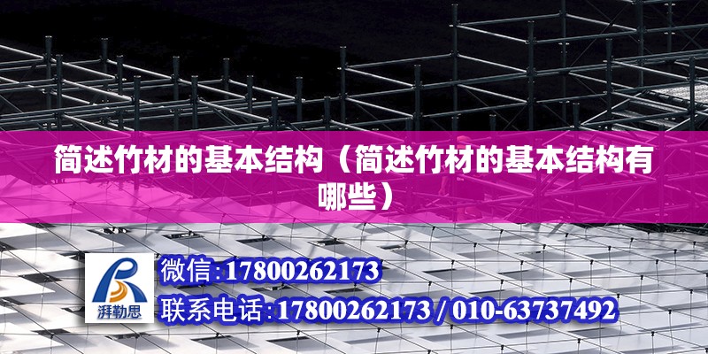 簡述竹材的基本結構（簡述竹材的基本結構有哪些） 鋼結構網架設計