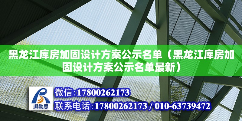 黑龍江庫房加固設計方案公示名單（黑龍江庫房加固設計方案公示名單最新）